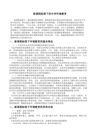 新课程标准下的中学环境教育