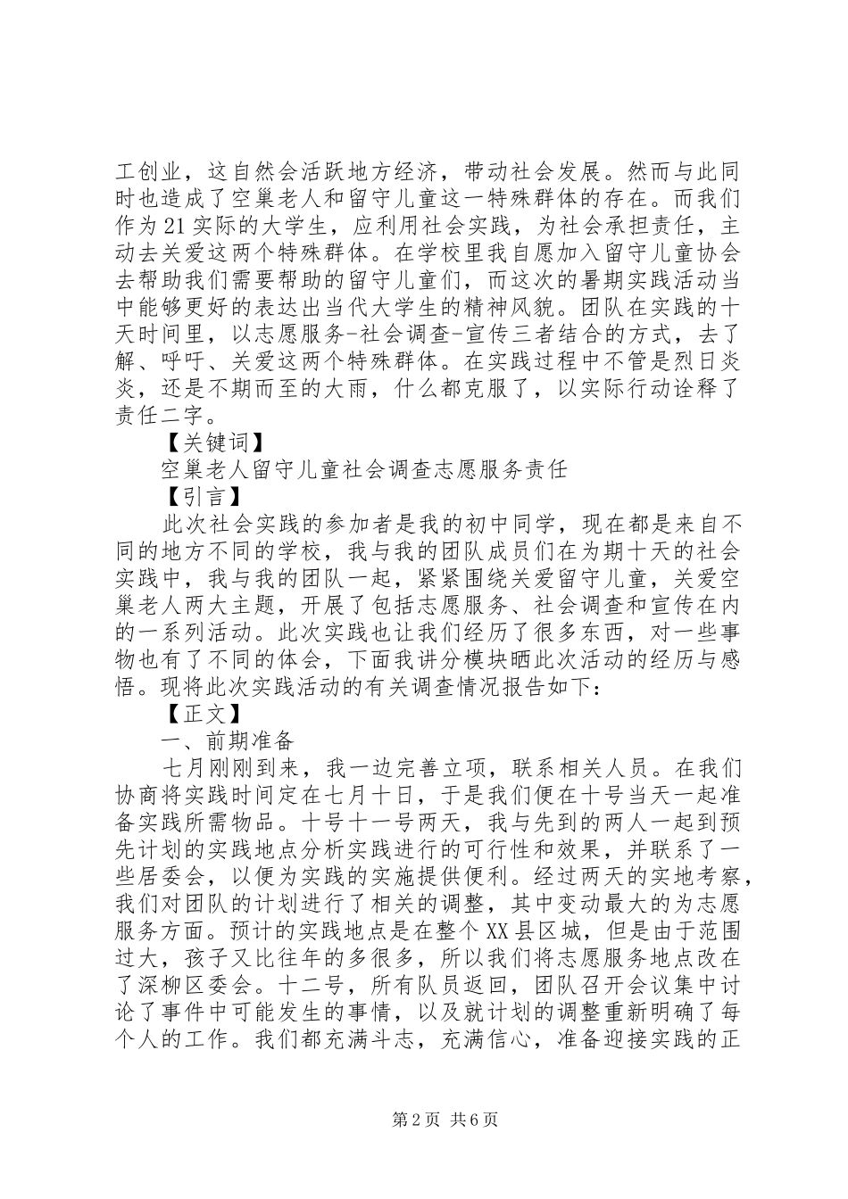 关爱空巢老人社会实践报告范文6篇_第2页