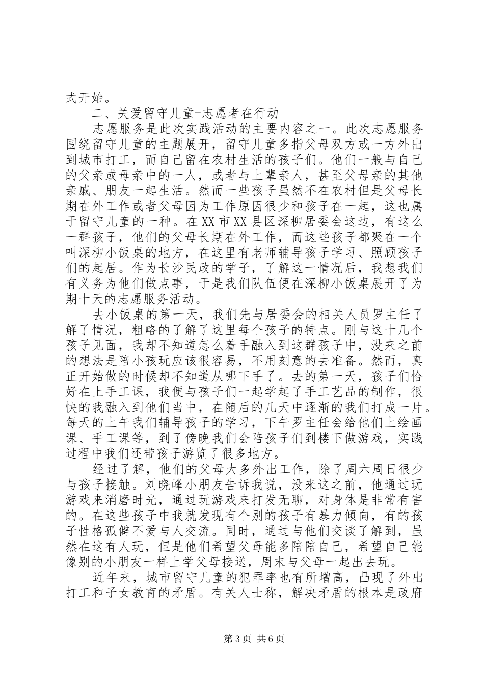 关爱空巢老人社会实践报告范文6篇_第3页