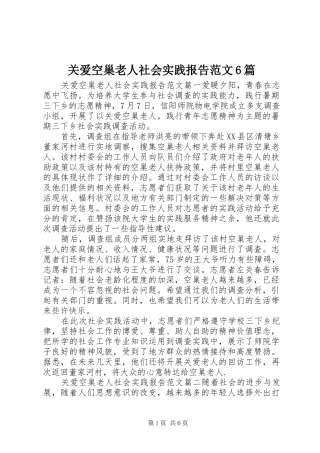 关爱空巢老人社会实践报告范文6篇