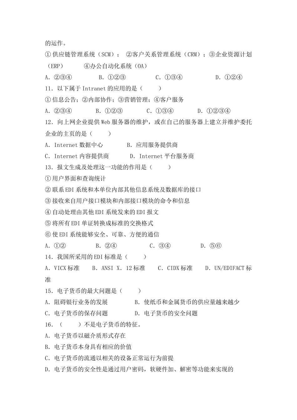 《电子商务技术》理论试题库_第2页