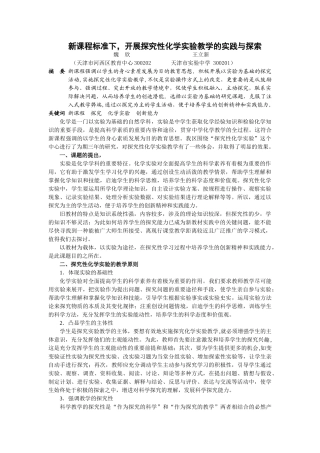 新课程标准下,开展探究性化学实验教学的实践与探索天津魏欣