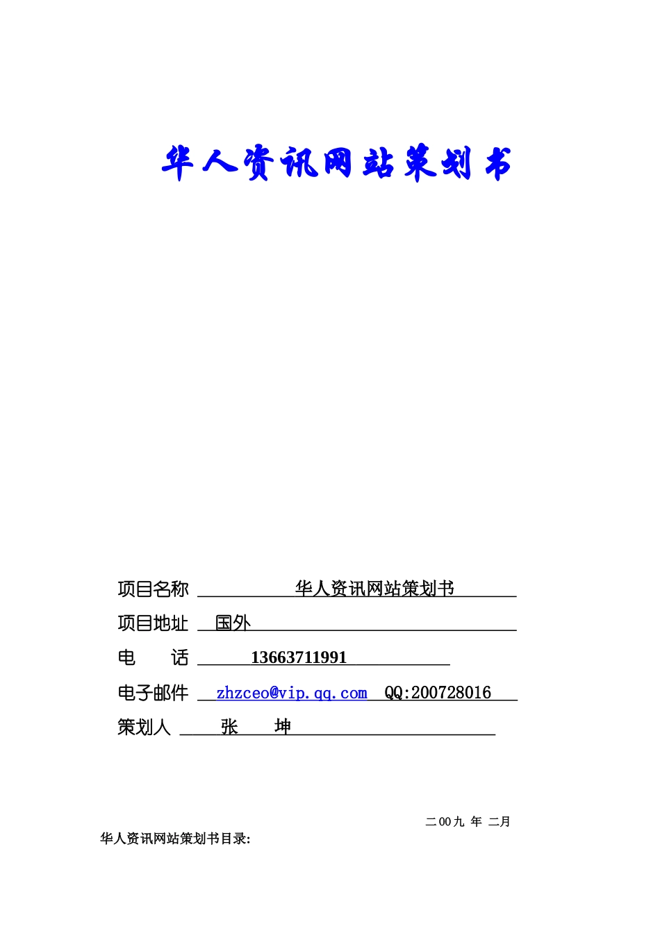 华人资讯网站策划书_第1页