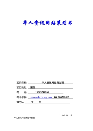 华人资讯网站策划书
