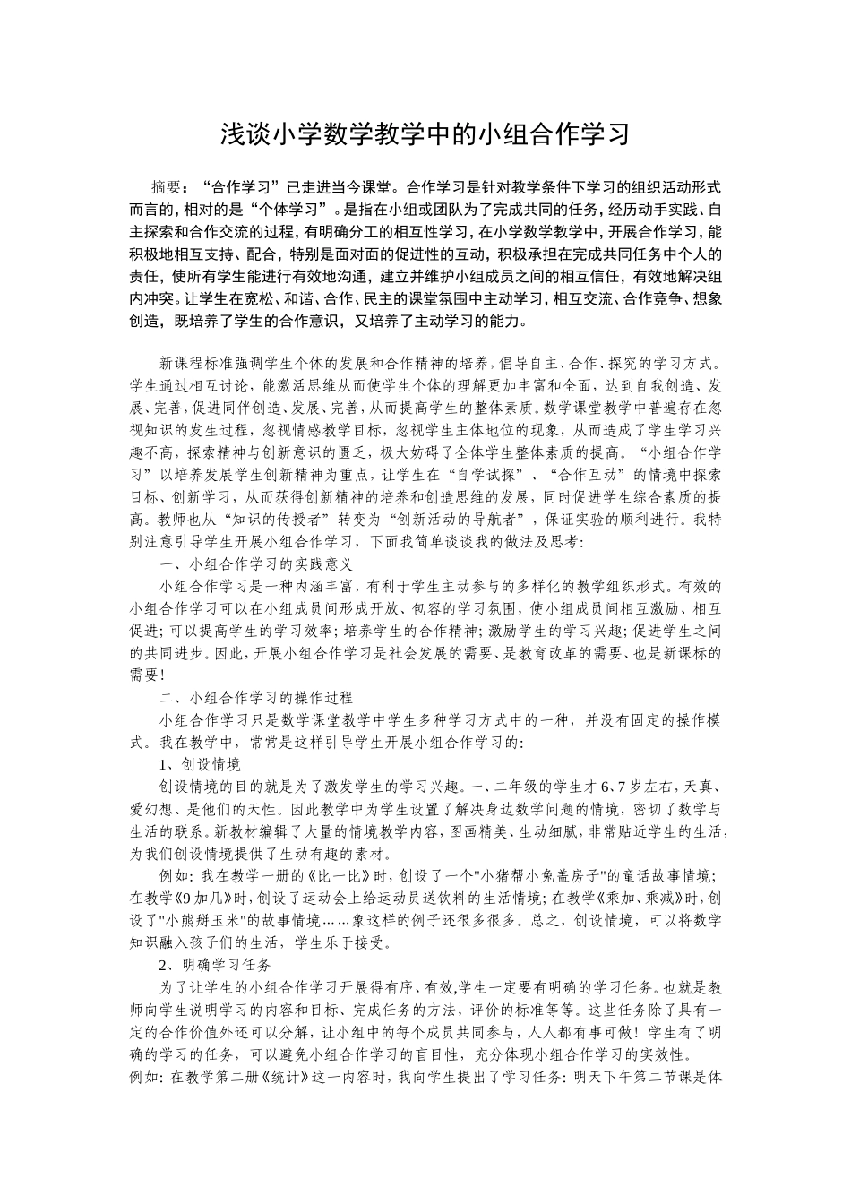 浅谈小学数学教学中的小组合作学习_第1页