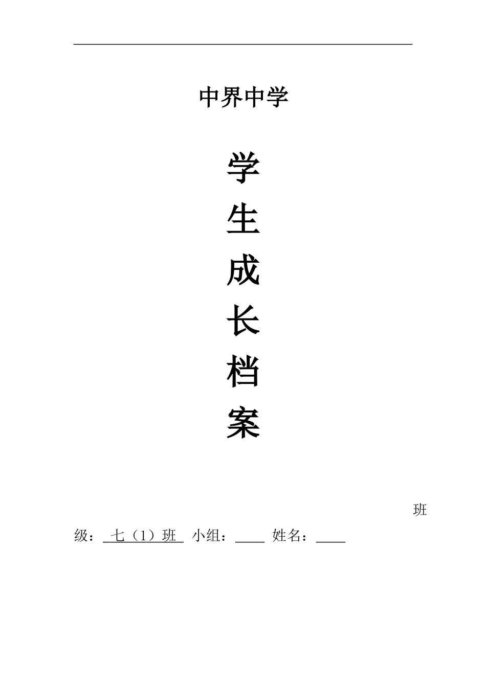 初中生成长档案模板_第1页