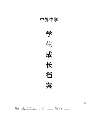 初中生成长档案模板