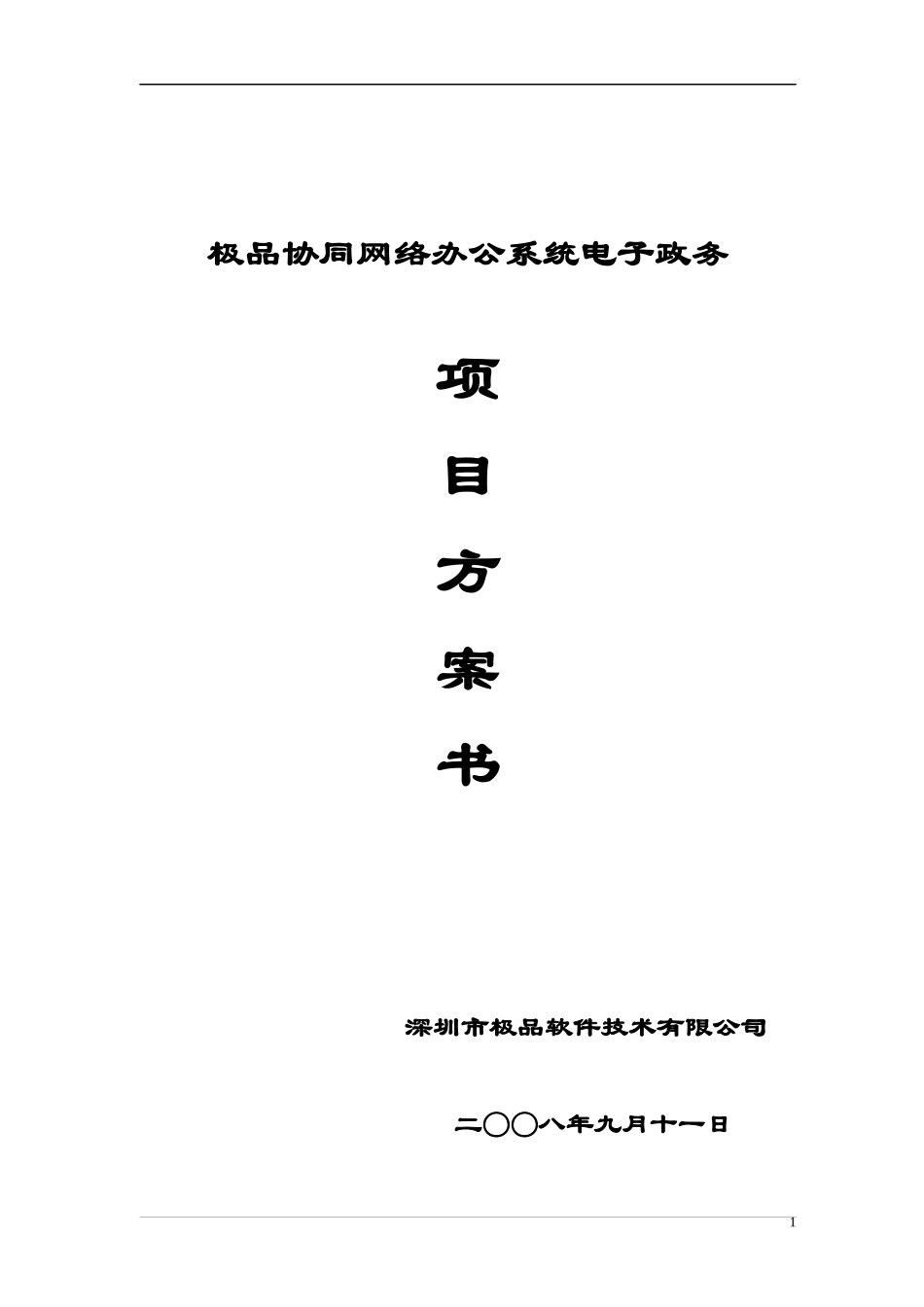 极品OA政府行业方案书_第1页