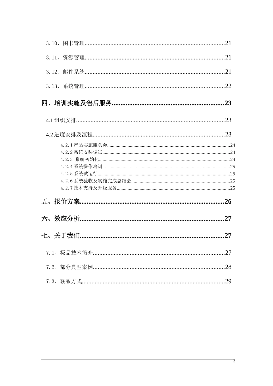 极品OA政府行业方案书_第3页