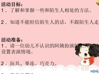 不要和陌生人说话