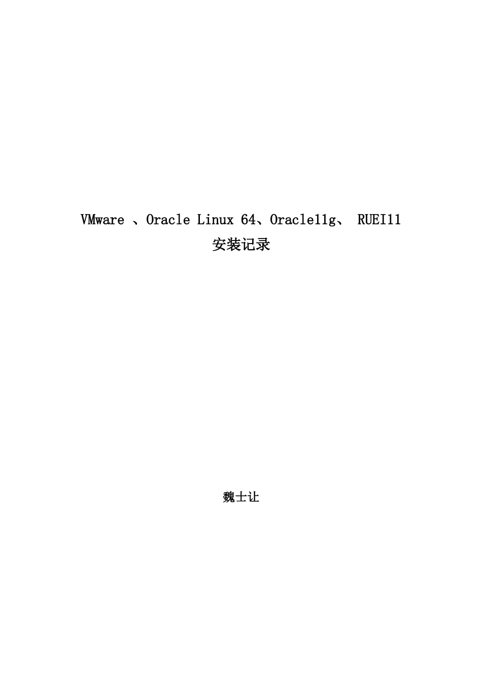 VMwareoraclelinux64oracle11gruei12安装记录_第1页