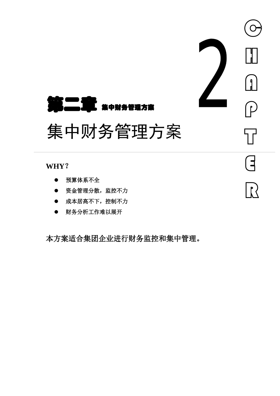 ERP系统实施-用友-用友ERP方案-02第二章集团财务_第1页