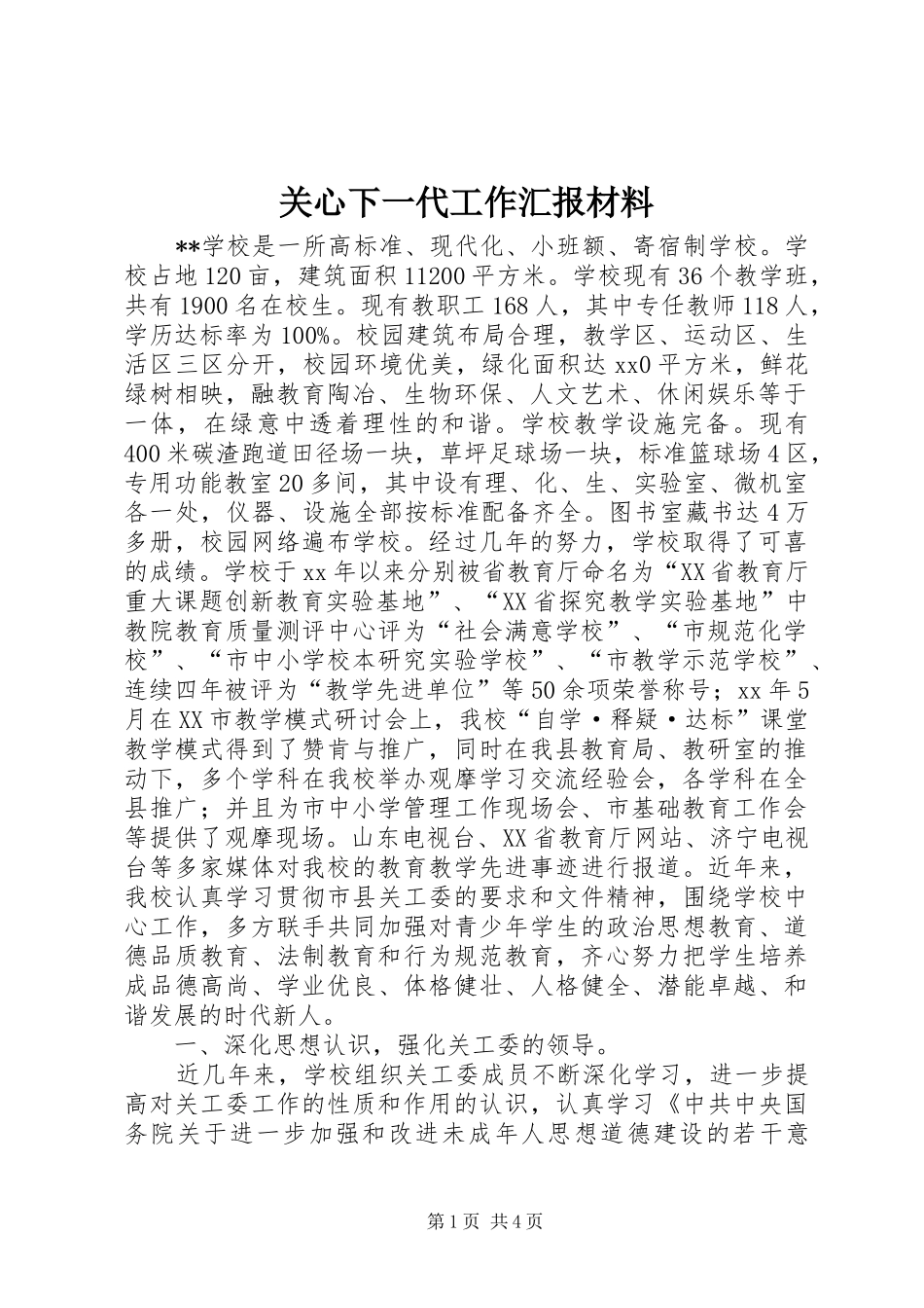 关心下一代工作汇报材料_第1页