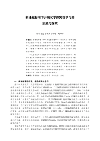 新课程标准下开展化学探究性学习