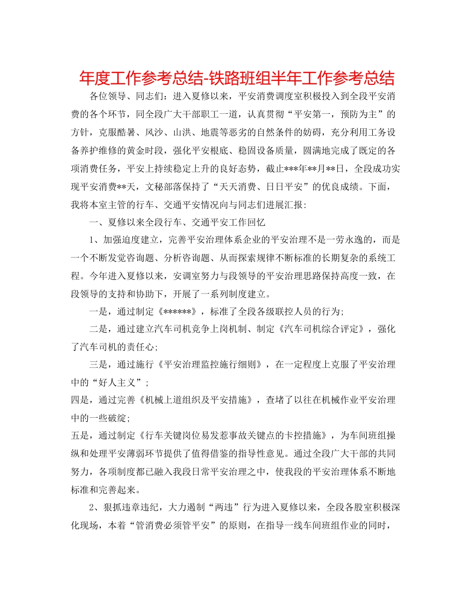 2021年度工作参考总结铁路班组半年工作参考总结_第1页