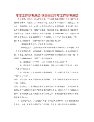 2021年度工作参考总结铁路班组半年工作参考总结