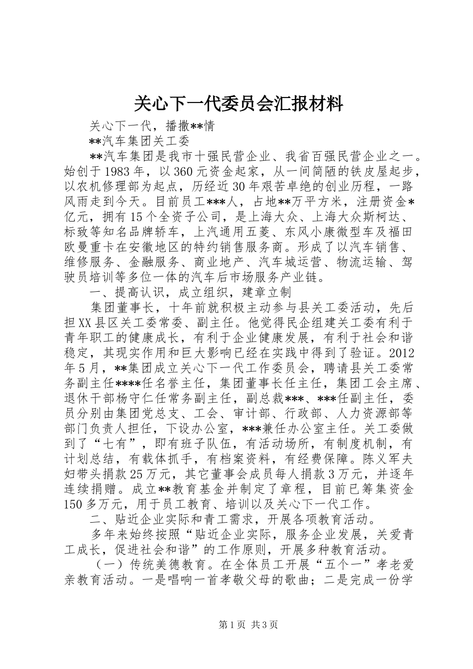 关心下一代委员会汇报材料_第1页