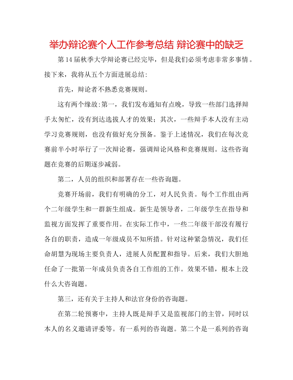 举办辩论赛个人工作参考总结辩论赛中的不足_第1页