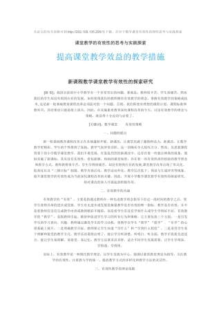 新课程数学课堂教学有效性的探索研究