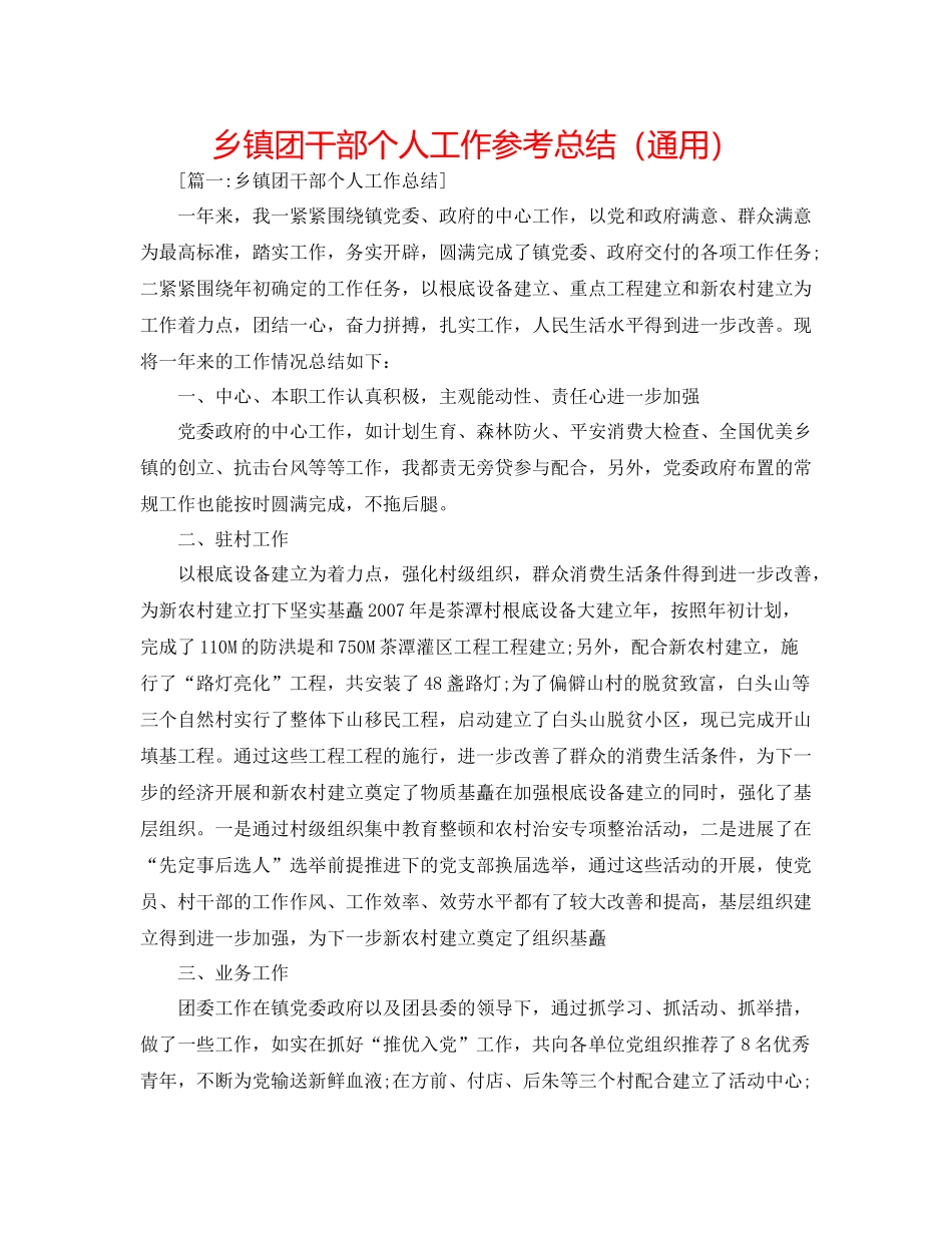 乡镇团干部个人工作参考总结（通用）_第1页