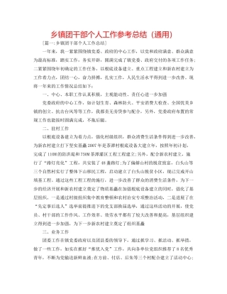 乡镇团干部个人工作参考总结（通用）