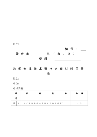基础教育系统教师评审表决表