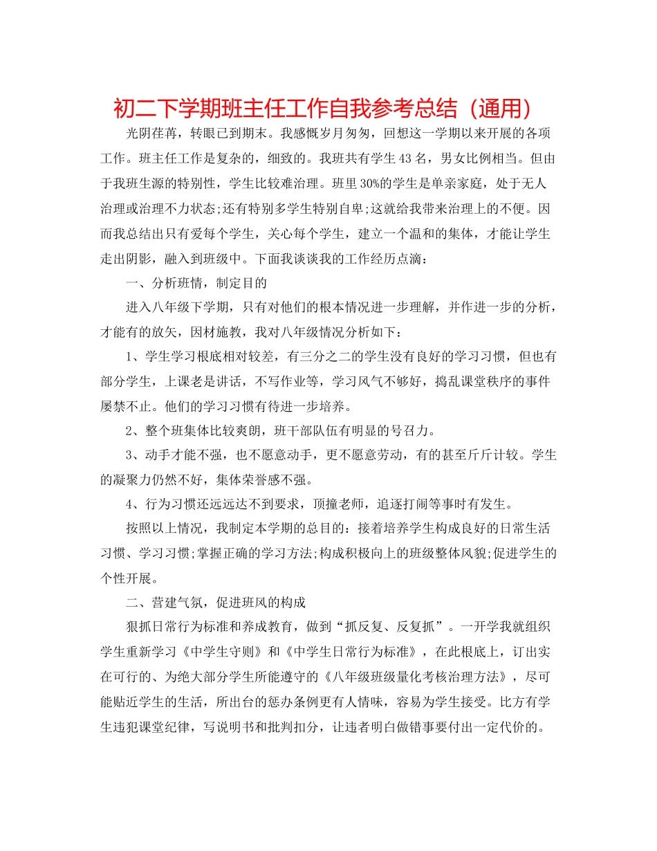 初二下学期班主任工作自我参考总结（通用）_第1页