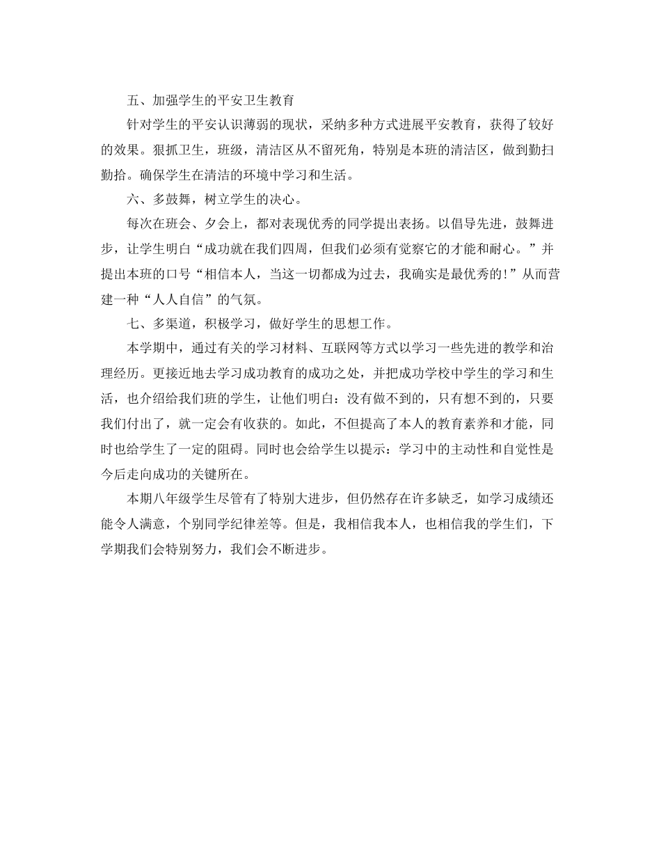 初二下学期班主任工作自我参考总结（通用）_第3页
