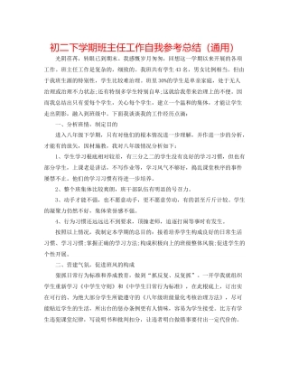 初二下学期班主任工作自我参考总结（通用）