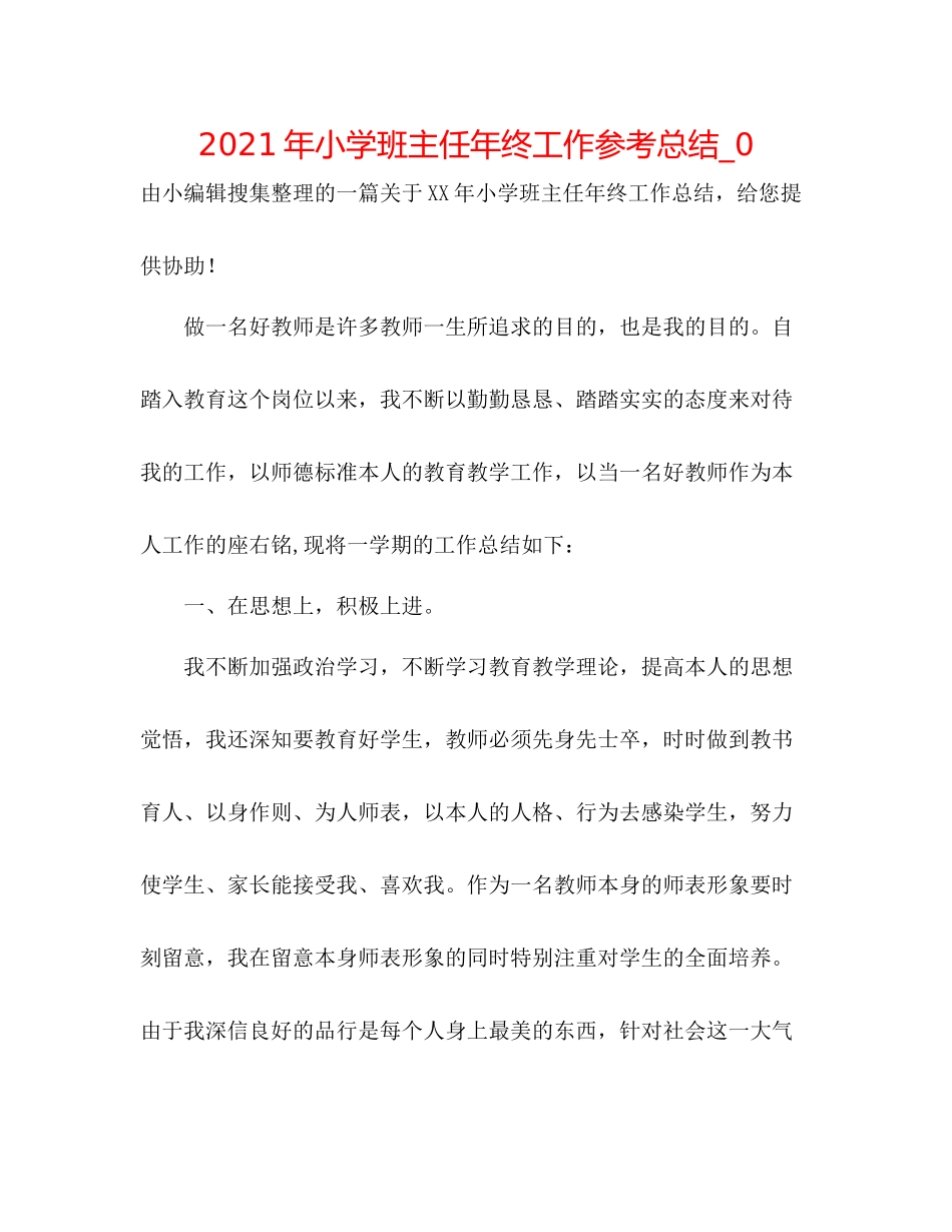 2021年小学班主任年终工作参考总结_0_第1页