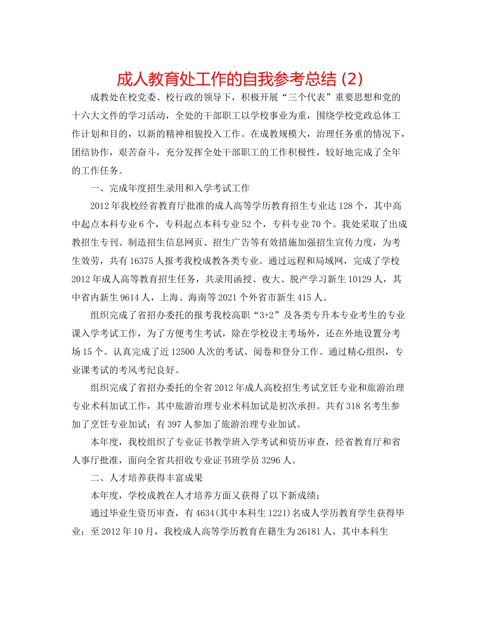 成人教育处工作的自我参考总结2)_第1页