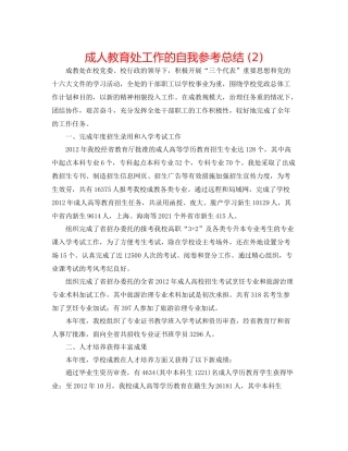 成人教育处工作的自我参考总结2)