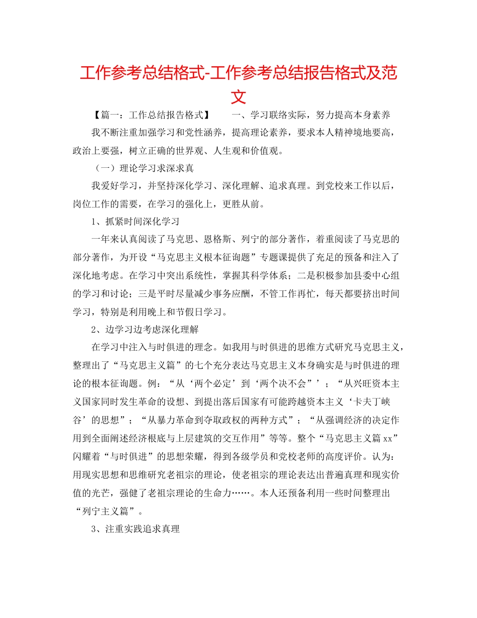 工作参考总结格式工作参考总结报告格式及范文_第1页