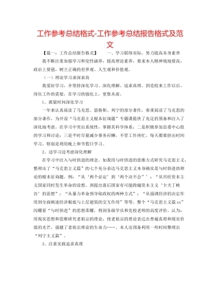 工作参考总结格式工作参考总结报告格式及范文