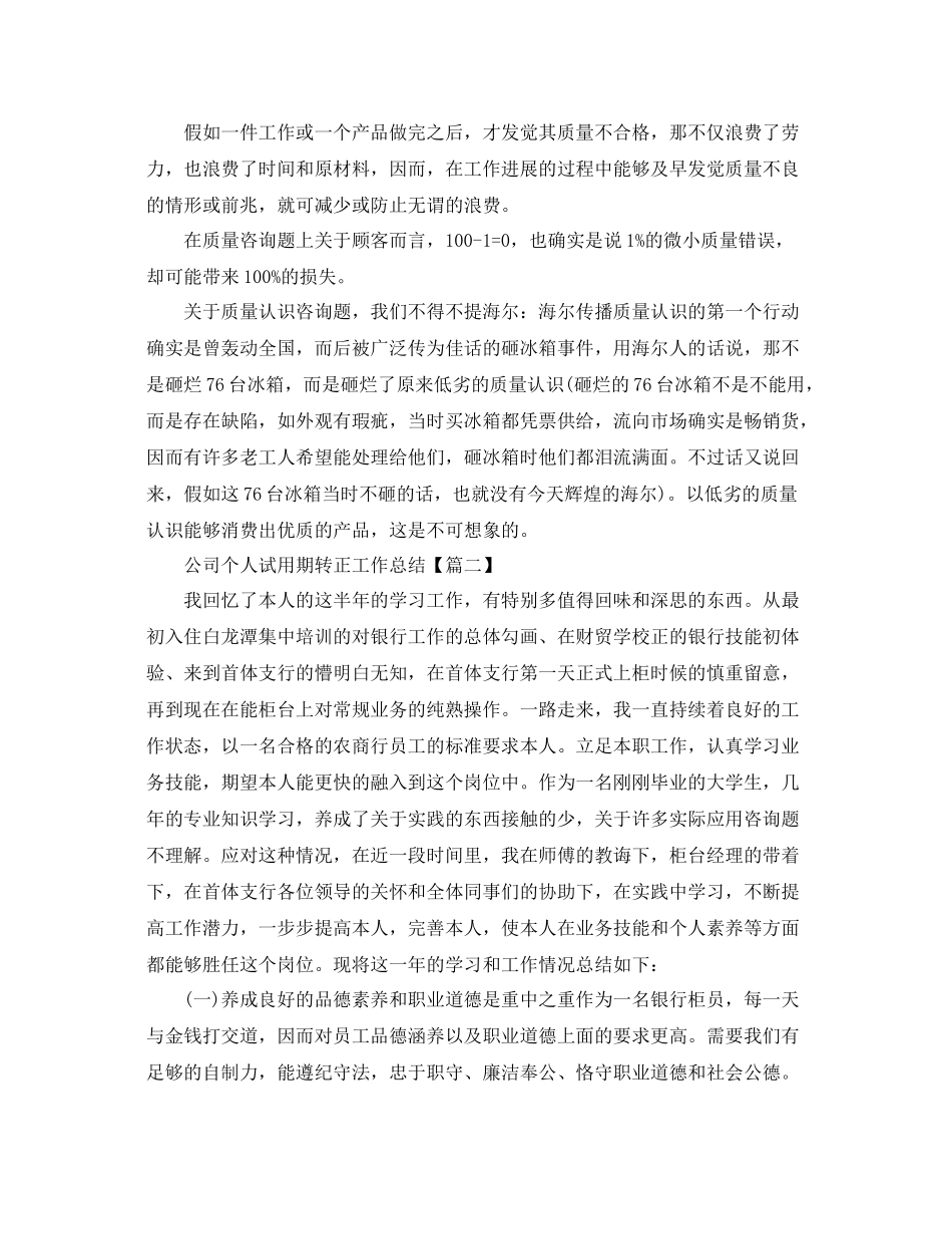 公司个人试用期转正工作参考总结_试用期转正个人参考总结模板400字5_第2页