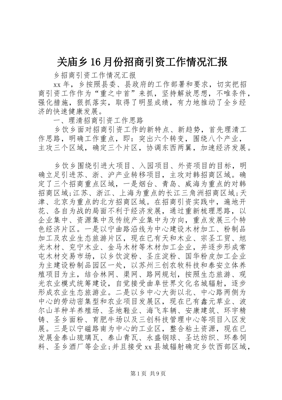 关庙乡16月份招商引资工作情况汇报_第1页