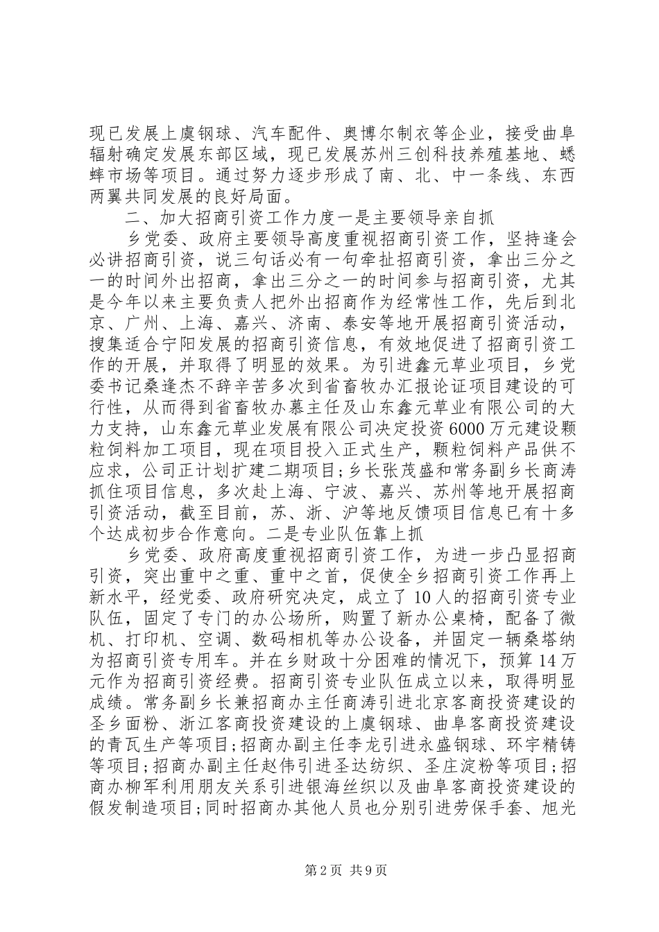 关庙乡16月份招商引资工作情况汇报_第2页