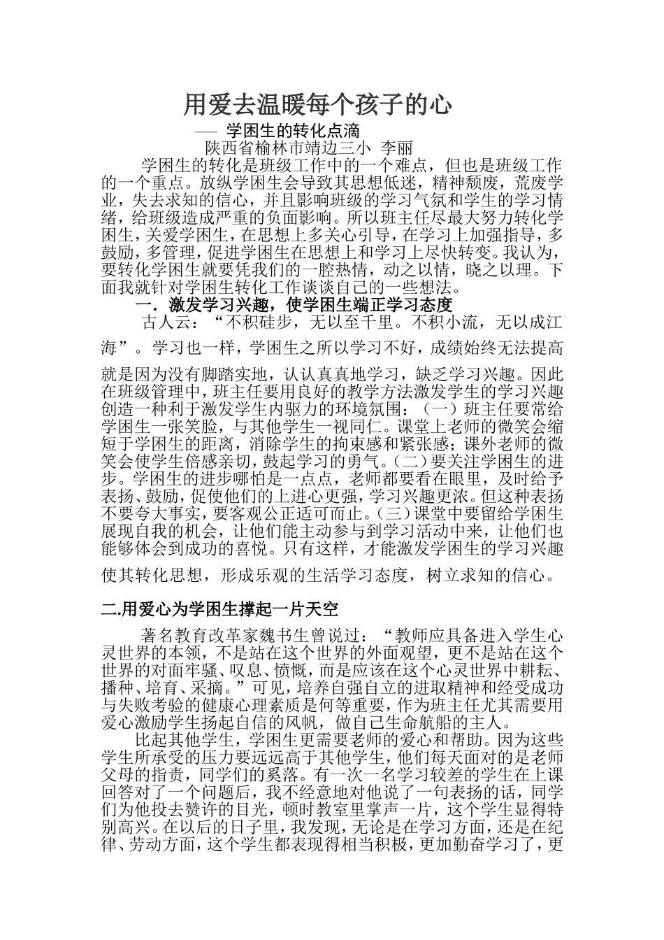用爱去温暖每个孩子的心_第1页