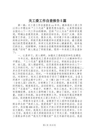 关工委工作自查报告5篇