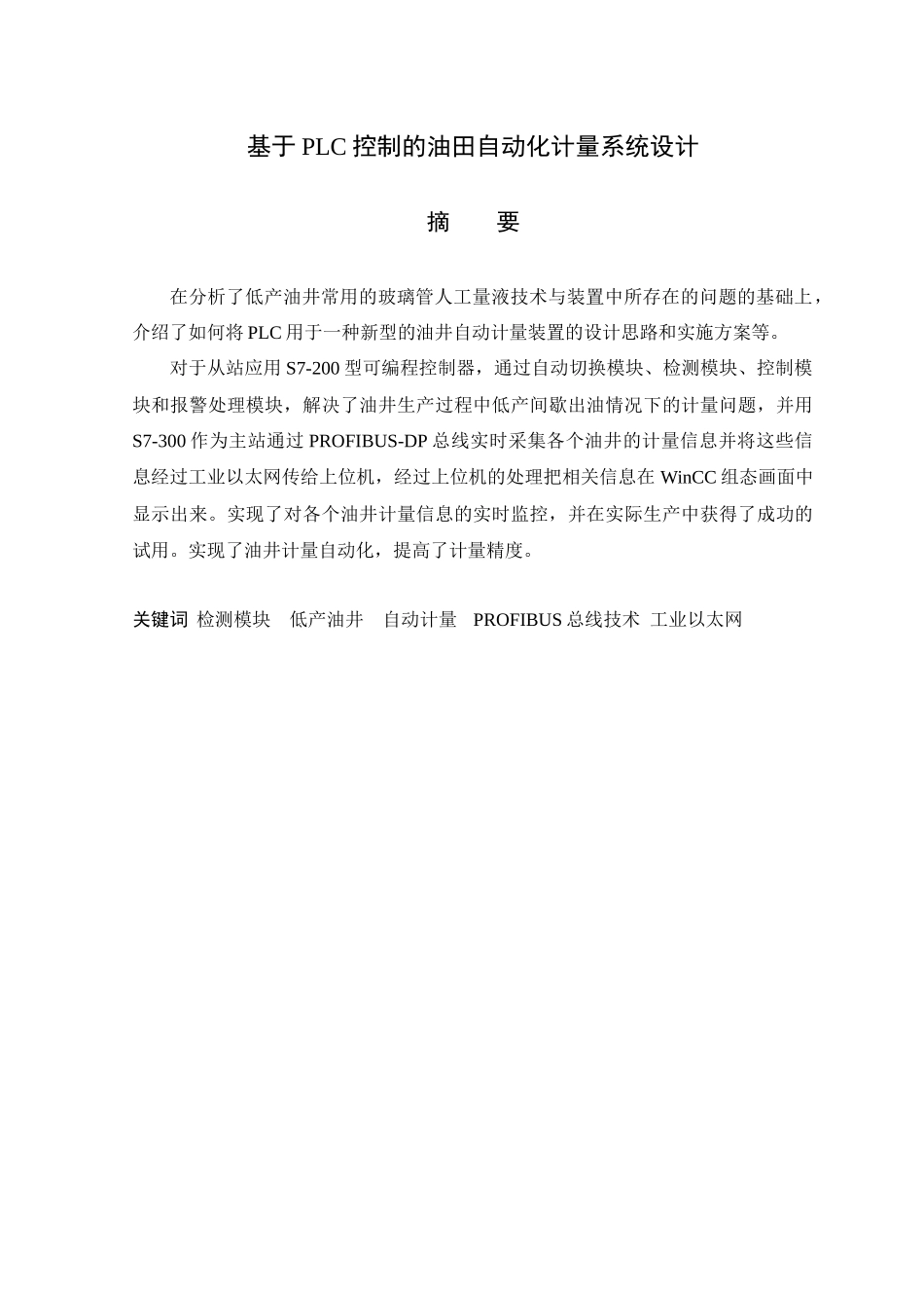 论文-基于PLC控制的油田自动化计量系统设计_第1页