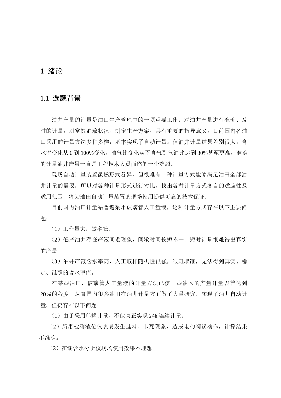 论文-基于PLC控制的油田自动化计量系统设计_第2页