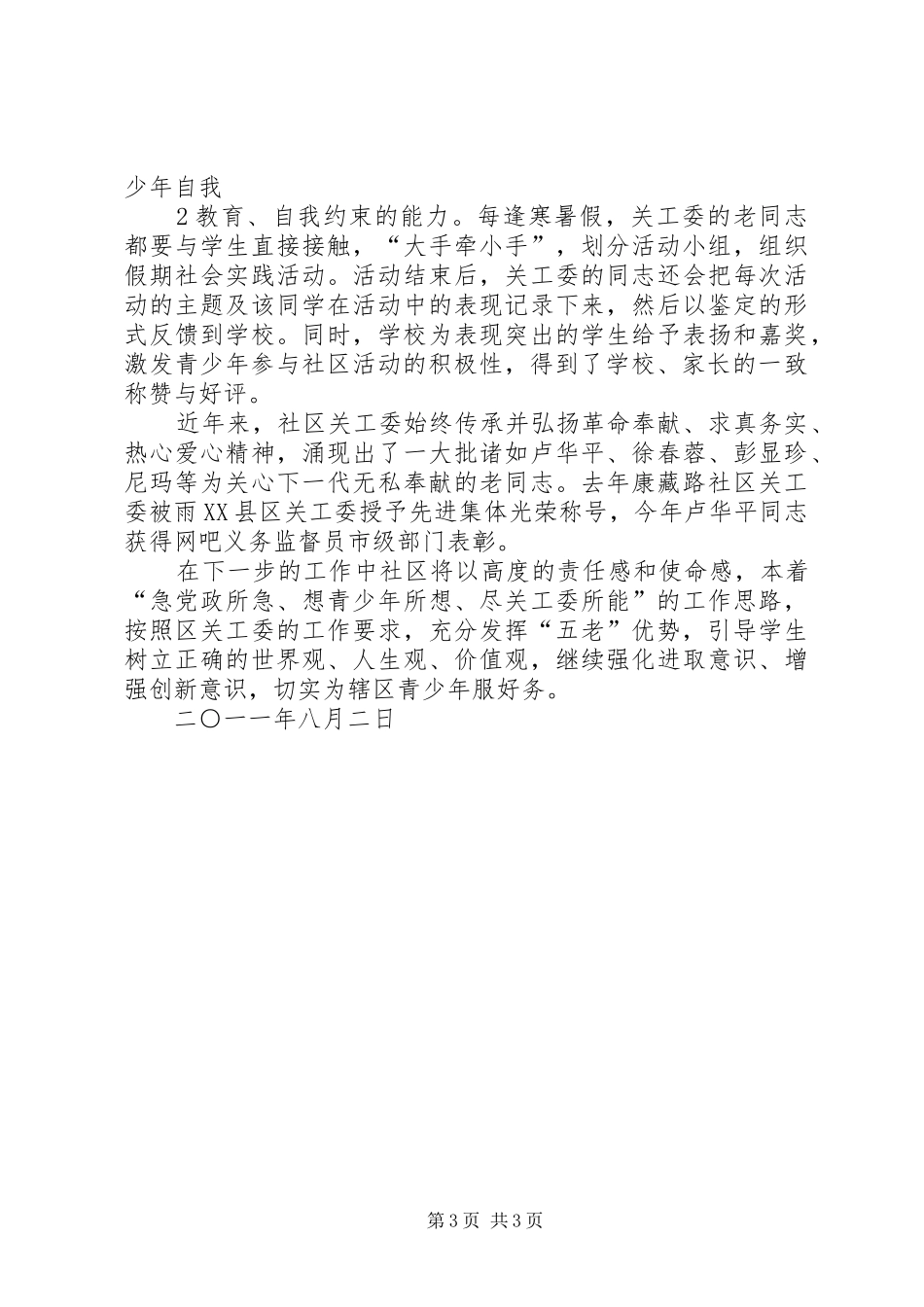 关工委汇报材料_第3页