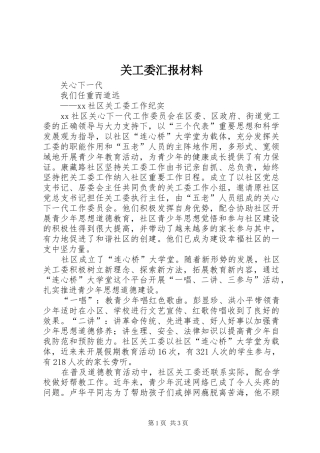 关工委汇报材料