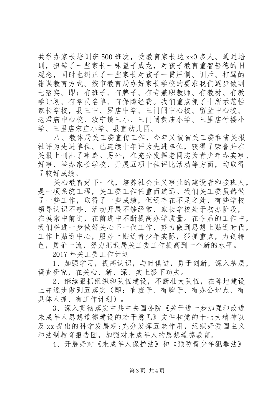 关工委工作自查报告范文_第3页