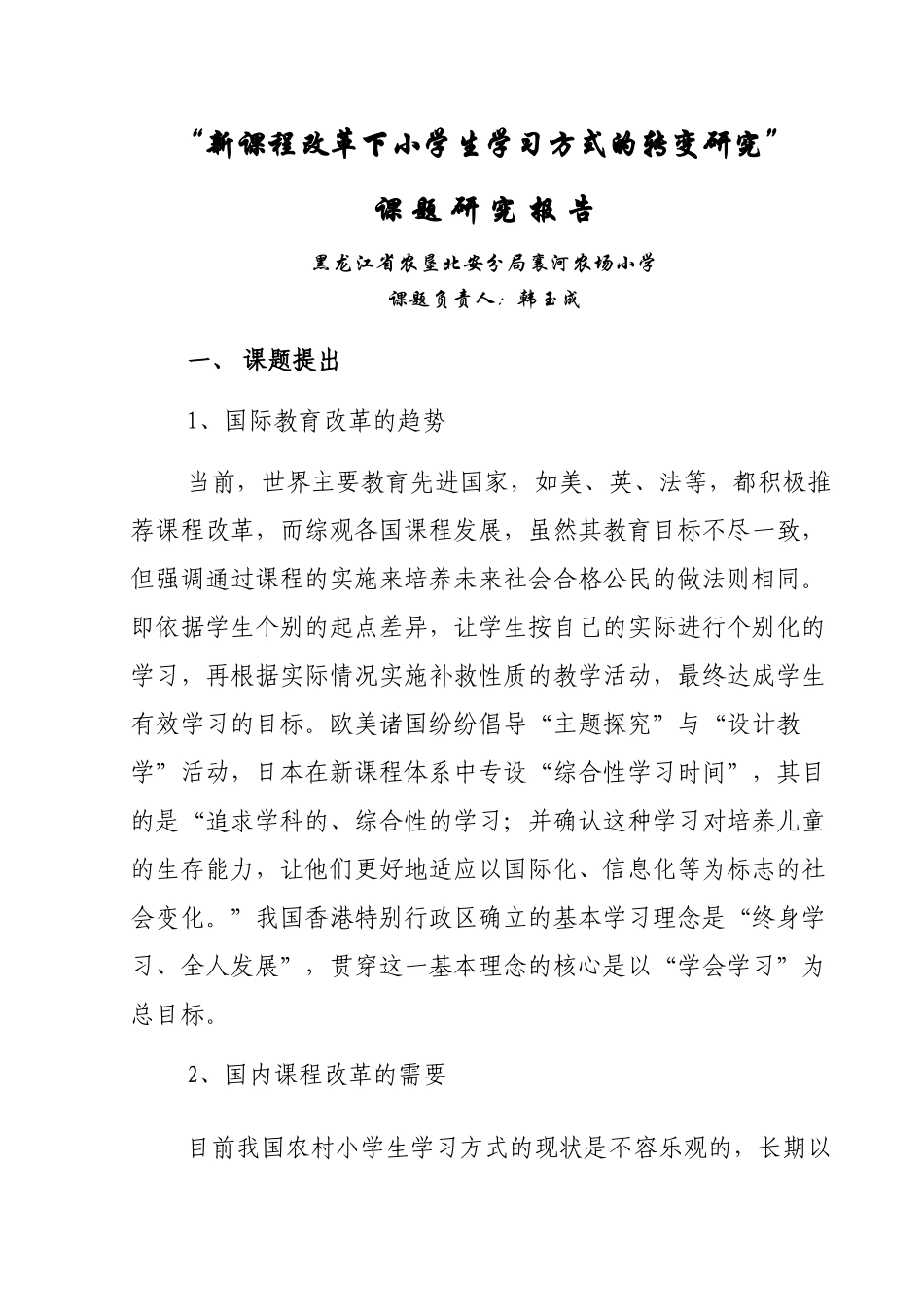 新课程改革下小学生学习方式的转变研究(结题报告)_第1页