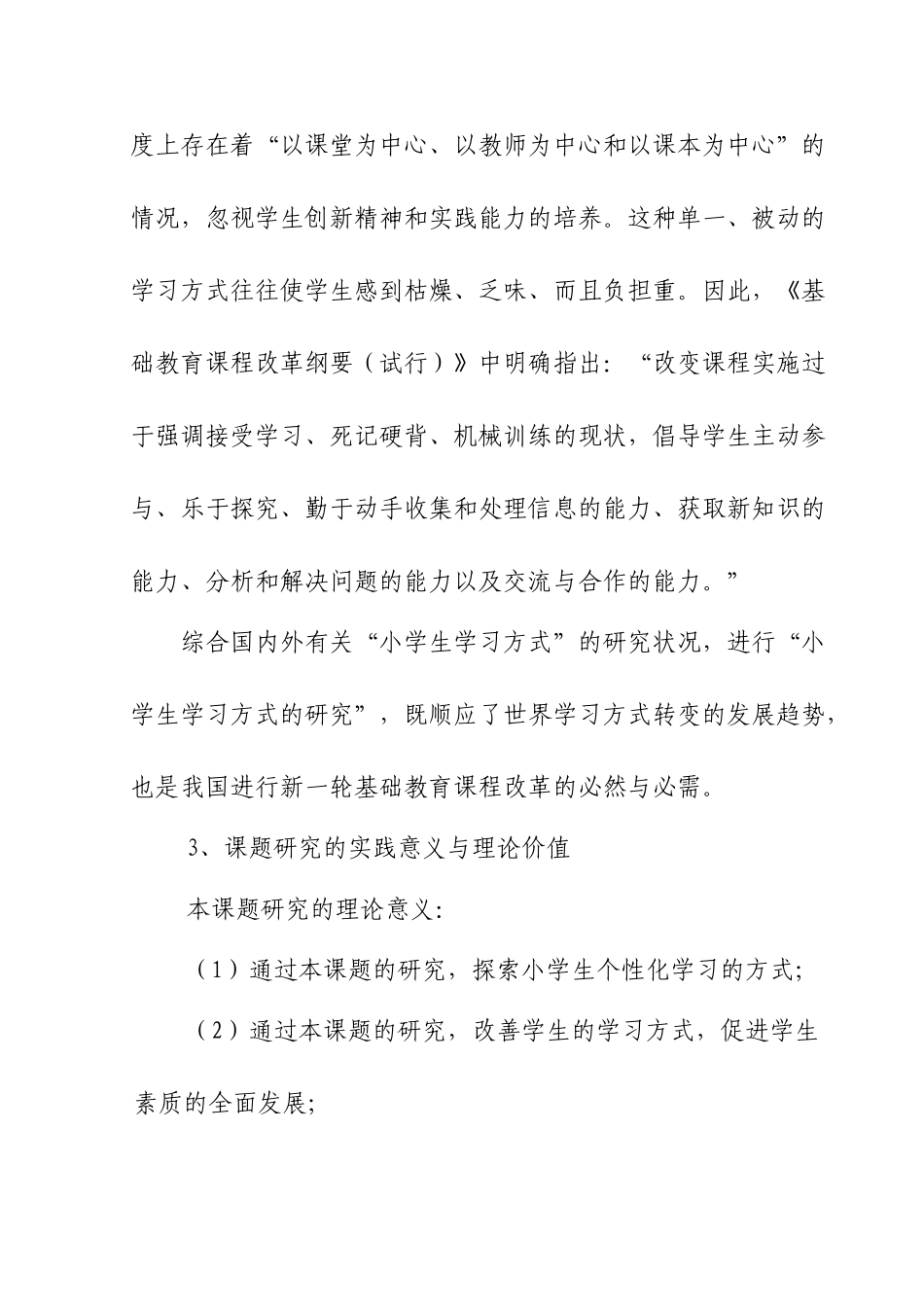 新课程改革下小学生学习方式的转变研究(结题报告)_第3页