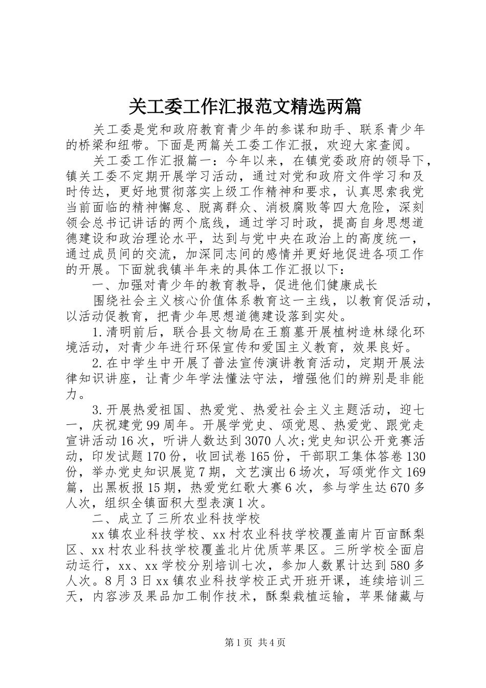 关工委工作汇报范文精选两篇_第1页