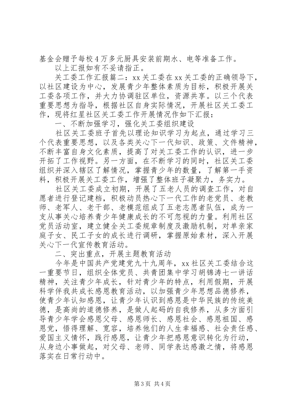 关工委工作汇报范文精选两篇_第3页