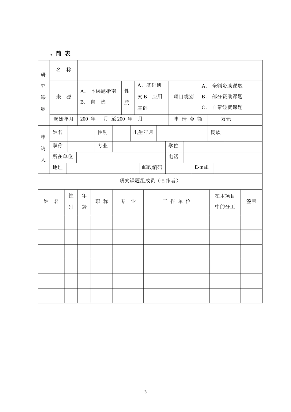 机器人技术与系统国家重点实验室开放研究基金课题申请书_第3页