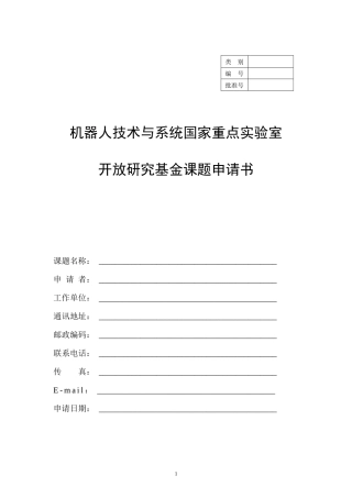 机器人技术与系统国家重点实验室开放研究基金课题申请书